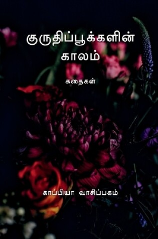 Cover of KURUTHI POOKKALIN KAALAM (Stories) / குருதிப்பூக்களின் காலம்