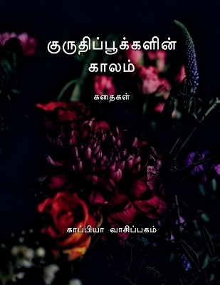 Book cover for KURUTHI POOKKALIN KAALAM (Stories) / குருதிப்பூக்களின் காலம்