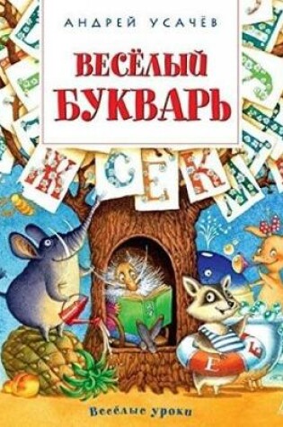 Cover of Veselyi bukvar