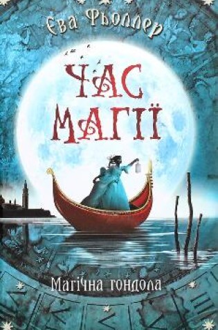 Cover of Time for Magic. Magic Gondola. Book 1
