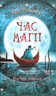 Book cover for Time for Magic. Magic Gondola. Book 1