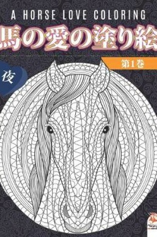 Cover of 馬の愛の塗り絵 - 第1巻 - 夜 - A horse love coloring