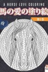 Book cover for 馬の愛の塗り絵 - 第1巻 - 夜 - A horse love coloring