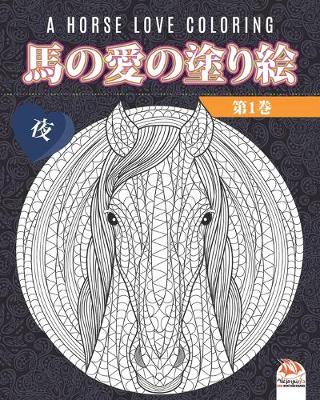 Book cover for 馬の愛の塗り絵 - 第1巻 - 夜 - A horse love coloring