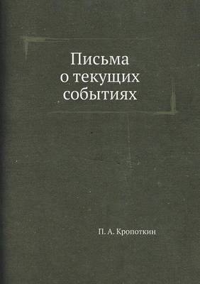 Book cover for Письма о текущих событиях