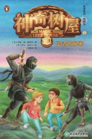 Cover of Night of the Ninjas (Magic Tree House, Vol. 5 of 28)