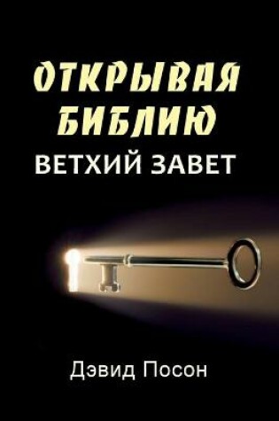 Cover of Unlocking the Bible - Old Testament (Russian)