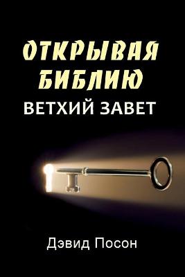 Book cover for Unlocking the Bible - Old Testament (Russian)