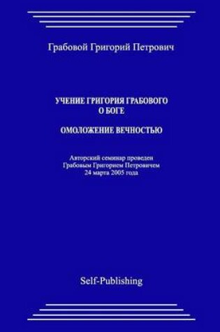 Cover of Uchenie Grigoriya Grabovogo O Boge. Omolozhenie Vechnostju.