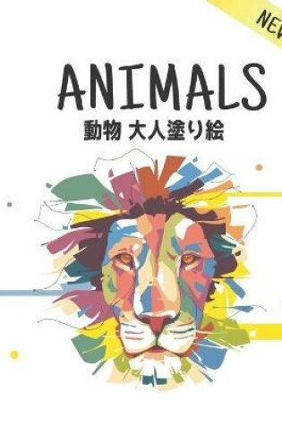 Cover of 動物 ⼤⼈塗り絵 Animals New
