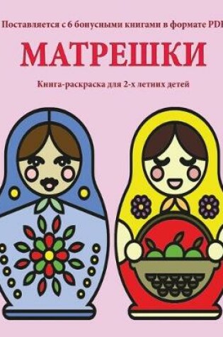 Cover of &#1050;&#1085;&#1080;&#1075;&#1072;-&#1088;&#1072;&#1089;&#1082;&#1088;&#1072;&#1089;&#1082;&#1072; &#1076;&#1083;&#1103; 2-&#1093; &#1083;&#1077;&#1090;&#1085;&#1080;&#1093; &#1076;&#1077;&#1090;&#1077;&#1081; (&#1052;&#1072;&#1090;&#1088;&#1077;&#1096;&#