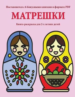 Book cover for &#1050;&#1085;&#1080;&#1075;&#1072;-&#1088;&#1072;&#1089;&#1082;&#1088;&#1072;&#1089;&#1082;&#1072; &#1076;&#1083;&#1103; 2-&#1093; &#1083;&#1077;&#1090;&#1085;&#1080;&#1093; &#1076;&#1077;&#1090;&#1077;&#1081; (&#1052;&#1072;&#1090;&#1088;&#1077;&#1096;&#