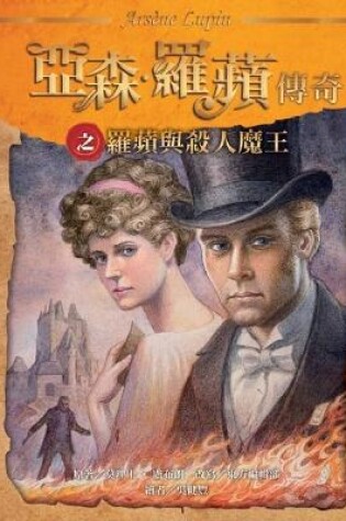 Cover of The Legend of Arsene Lupin: Lupin and the Murderous King