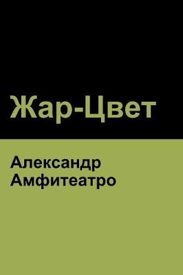 Book cover for &#1046;&#1072;&#1088;-&#1062;&#1074;&#1077;&#1090; (Fire-Blossom )