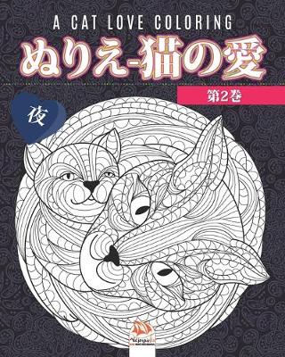 Book cover for ぬりえ-猫の愛 -第2巻 - 夜 - A cat love coloring