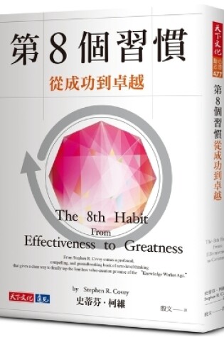 Cover of The 8th Habit：from Effectiveness to Greatness