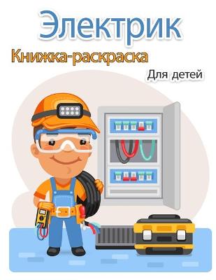 Book cover for Электрик Книжка-раскраска для детей