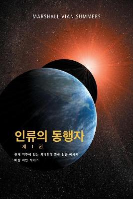 Book cover for 인류의 동행자 제 1 권 - (The Allies of Humanity, Book One - Korean Edition)