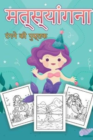Cover of मत्स्यांगना बच्चों के लिए रंग पुस्तक