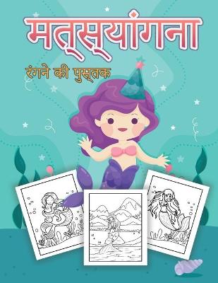 Book cover for मत्स्यांगना बच्चों के लिए रंग पुस्तक