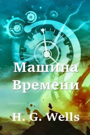 Cover of Машина Времени; The Time Machine (Russian edition)