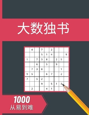 Book cover for ⼤数独书