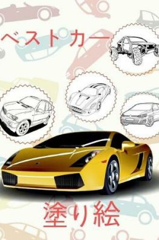 Cover of ✌ Best Cars ✎ Cars Coloring Book Young Boy ✎ Coloring Book Und