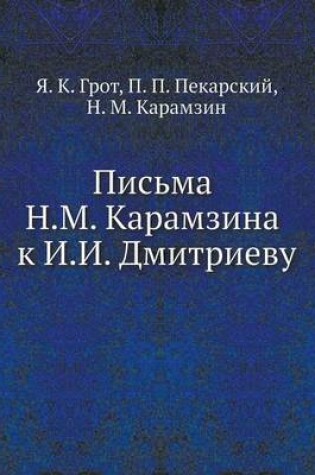 Cover of Письма Н.М. Карамзина к И.И. Дмитриеву