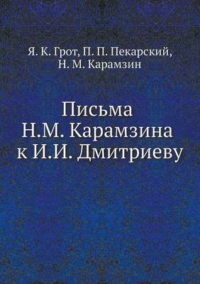 Book cover for Письма Н.М. Карамзина к И.И. Дмитриеву