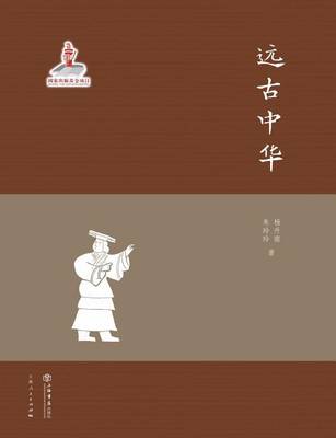 Book cover for 远古中华 - 世纪集团