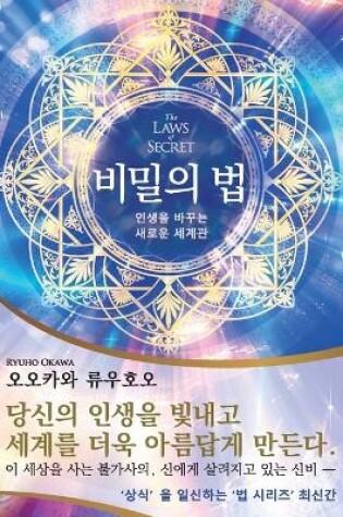 Cover of The Laws of Secret (Korean Edition) 비밀의 법