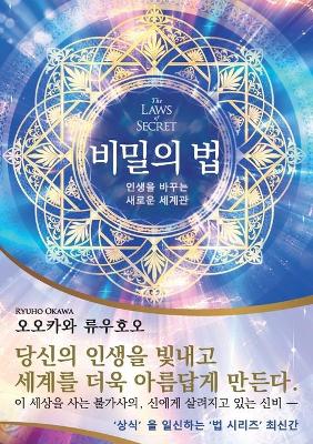 Book cover for The Laws of Secret (Korean Edition) 비밀의 법