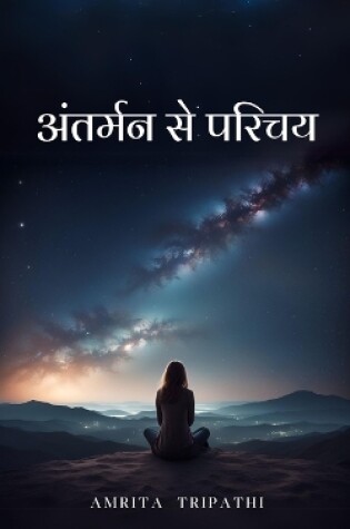 Cover of अंतर्मन से परिचय