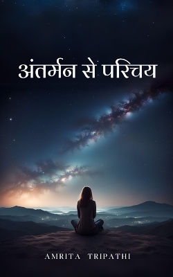 Book cover for अंतर्मन से परिचय