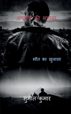 Book cover for Sense of Crime / &#2309;&#2346;&#2352;&#2366;&#2343; &#2325;&#2368; &#2349;&#2366;&#2357;&#2344;&#2366;