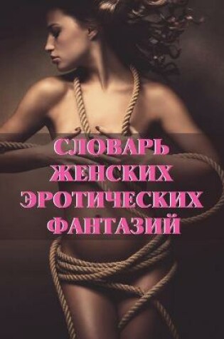 Cover of Словарь женских эротических фантазий