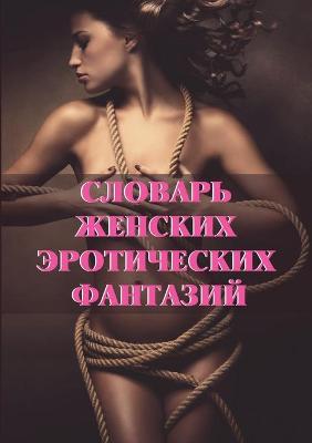 Book cover for Словарь женских эротических фантазий