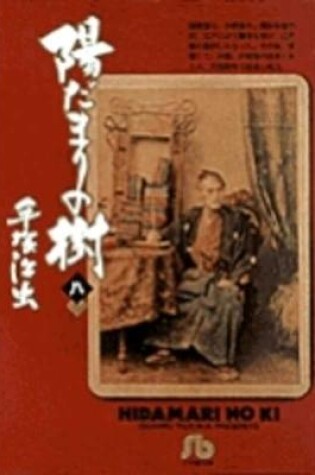 Cover of Hidamari No KI 8