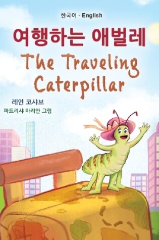 Cover of The Traveling Caterpillar (Korean English Bilingual Book for Kids)