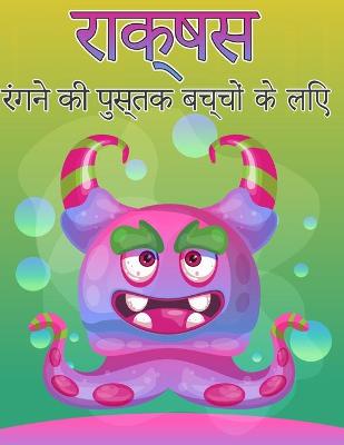 Book cover for बच्चों के लिए राक्षस रंग पुस्तक