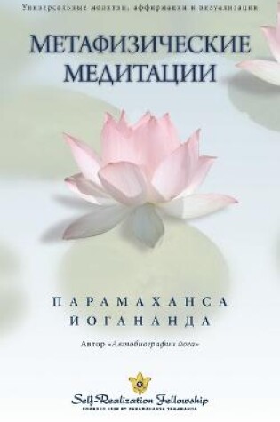 Cover of &#1052;&#1077;&#1090;&#1072;&#1092;&#1080;&#1079;&#1080;&#1095;&#1077;&#1089;&#1082;&#1080;&#1077; &#1084;&#1077;&#1076;&#1080;&#1090;&#1072;&#1094;&#1080;&#1080; (Self Realization Fellowship - MM Russian)