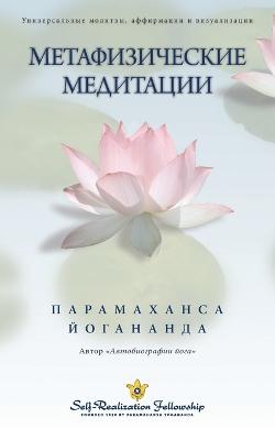 Book cover for &#1052;&#1077;&#1090;&#1072;&#1092;&#1080;&#1079;&#1080;&#1095;&#1077;&#1089;&#1082;&#1080;&#1077; &#1084;&#1077;&#1076;&#1080;&#1090;&#1072;&#1094;&#1080;&#1080; (Self Realization Fellowship - MM Russian)