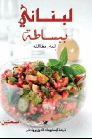 Cover of Simply Lebanese (Arabic Edition)