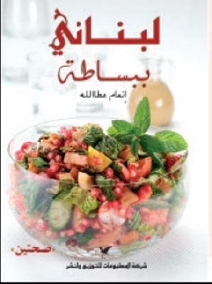 Cover of Simply Lebanese (Arabic Edition)