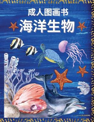 Cover of 海洋生物 - 成人图画书