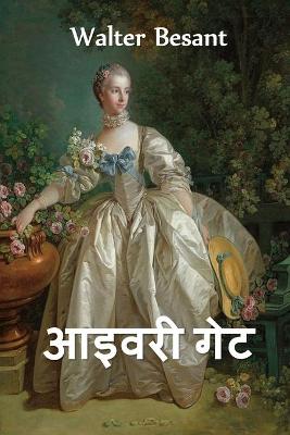 Book cover for आइवरी गेट