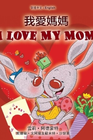 Cover of I Love My Mom (Chinese Traditional English Bilingual Book for Kids)