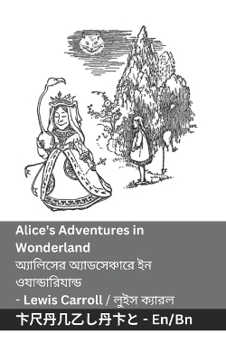 Cover of Alice's Adventures in Wonderland / অ্যালিসের অ্যাডসেঞ্চারে ইন ওযান্ডা&