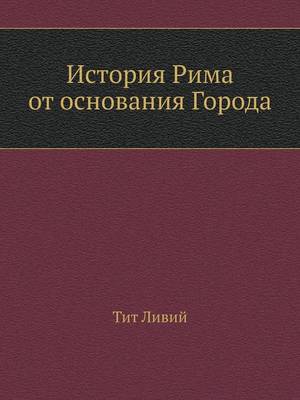 Cover of История Рима от основания Города