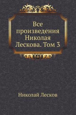 Cover of Все произведения Николая Лескова. Том 3